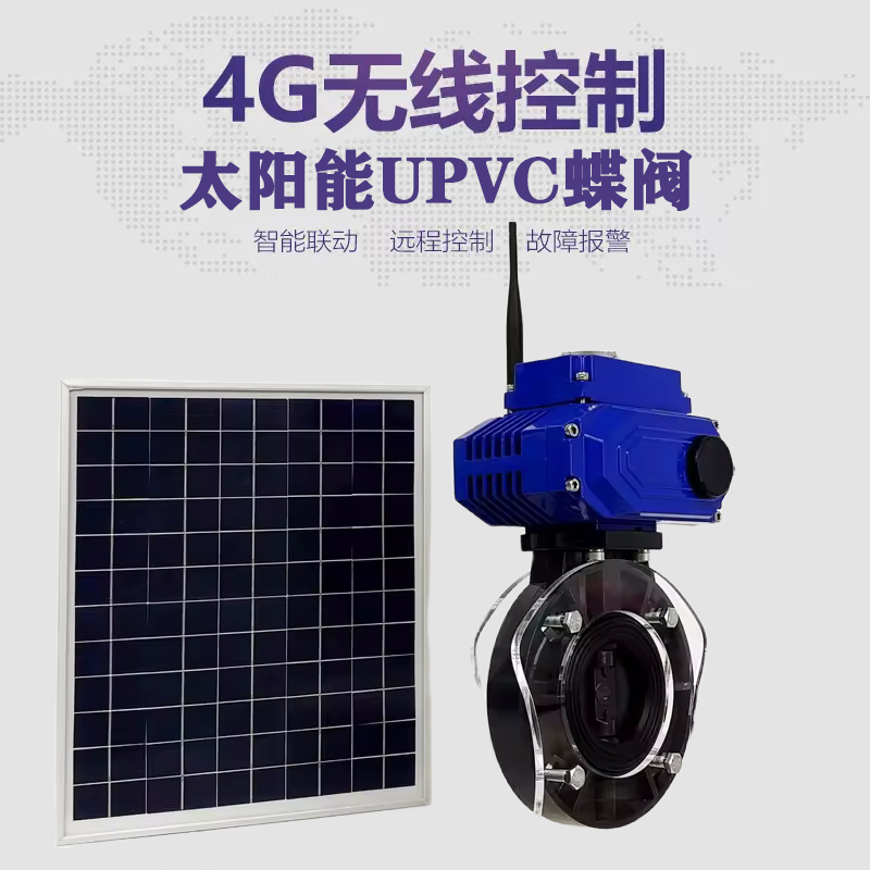 南雄皓久 无线太阳能远程控制蝶阀 光伏板发电 精准控制 开关迅速 农田灌溉